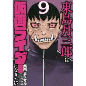 東島丹三郎は仮面ライダーになりたい 16 : bookfanプレミアム - 通販