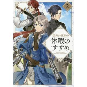 新品 / 穏やか貴族の休暇のすすめ。@COMIC (1-14巻 最新刊) 全巻セット