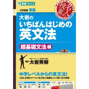 大岩のいちばんはじめの英文法 大学受験英語 英語長文編/大岩秀樹