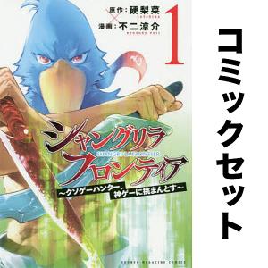 新品 / [シャンフロ]シャングリラ・フロンティア (1-25巻 最新刊) 特装