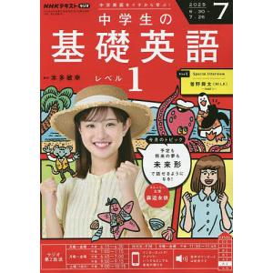 NHKラジオ中学生の基礎英語レベル1 2025年8月号 : bookfanプレミアム