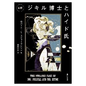 新訳 ジキル博士とハイド氏 / R．L．スティーヴン : 京都 大垣書店