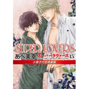 中古]スーパーラヴァーズ SUPER LOVERS (1-20巻) 全巻セット