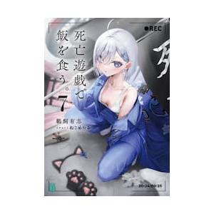 死亡遊戯で飯を食う。 / 鵜飼有志 : 京都 大垣書店オンライン - 通販