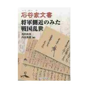 戦国時代年表 後北条氏編 / 下山治久／編 : 京都 大垣書店オンライン