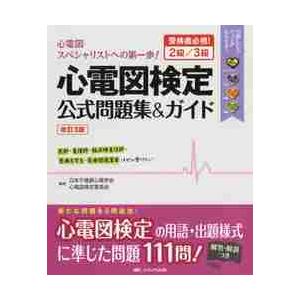 心電図検定公式問題集＆ 2級／3級 改3 / 日本不整脈心電学会 : 京都