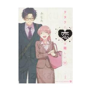 新品 / ヲタクに恋は難しい (1-11巻 全巻) 全巻セット : 漫画全巻