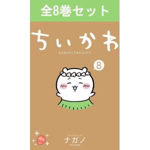 ちいかわ なんか小さくてかわいいやつ 通常版 既刊8冊セット : 六本木