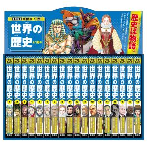 新品 / 学習まんが世界の歴史 17巻セット (化粧箱入り) : 漫画全巻