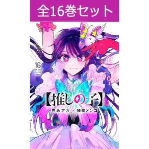 新品 / 【推しの子】 (1-16巻 全巻) 全巻セット : 漫画全巻ドットコム