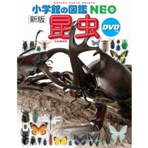 小学館の図鑑 NEO〔新版〕 昆虫 DVDつき : 三省堂書店 Yahoo