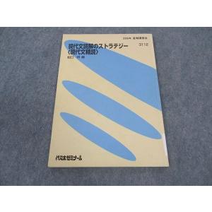 代ゼミ 代々木ゼミナール 現代文 國井丈士/編 テキスト 1997 夏期講習