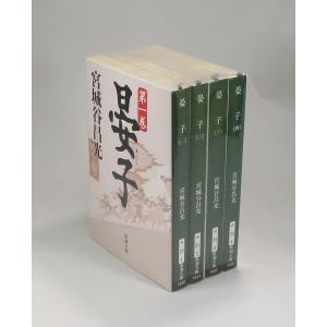 晏子 全4巻 宮城谷昌光 新潮文庫 全巻 セット 全巻、表紙アルコール除