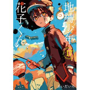 地縛少年花子くん 23/あいだいろ : bookfan - 通販 - Yahoo!ショッピング