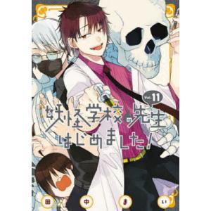 妖怪学校の先生はじめました! 13 : bookfan - 通販 - Yahoo!ショッピング