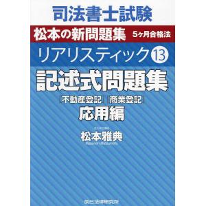 司法書士試験松本の新教科書5ケ月合格法リアリスティック 7/松本雅典