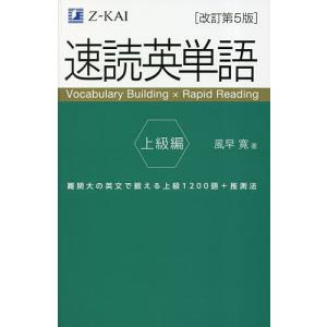 速読英単語 上級編/風早寛 : bookfanプレミアム - 通販 - Yahoo