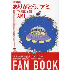 徳間書店 アミ小さな宇宙人／エンリケ・バリオス : ネットオフ ヤフー