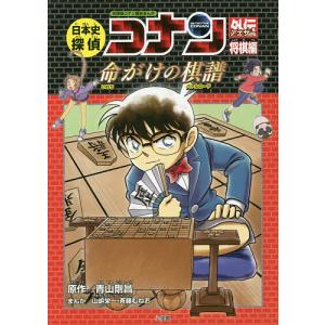 日本史探偵コナン 名探偵コナン歴史まんが 11/青山剛昌 : bookfan