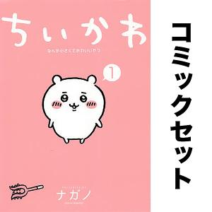 ちいかわ なんか小さくてかわいいいやつ 特装版 全巻(1-8)セット 全巻