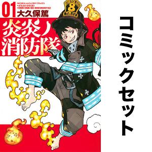 新品 / 炎炎ノ消防隊 (1-34巻 全巻) 全巻セット : 漫画全巻ドットコム