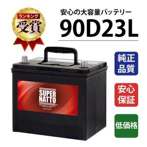 SUPER NATTO（スーパーナット） 自動車用バッテリー 90D23L 充電制御車
