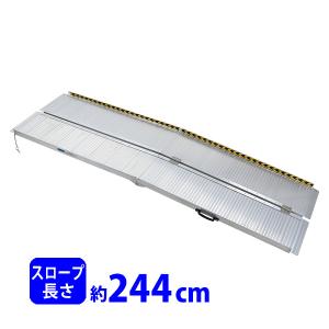 ケアスロープ CS-200 車いす用可搬型スロープ 長さ200cm 幅70cm ケア