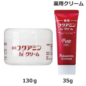 フタアミン （2個セット） 薬用フタアミンhiクリーム 130g (送料無料