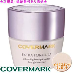 COVERMARK（カバーマーク） エクストラフォーミュラ 20g