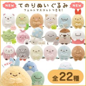 San-X（サンエックス） すみっコぐらし「てのりぬいぐるみ定番全部