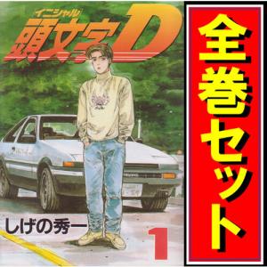 送料無料 頭文字D イニシャルD 全48巻 中古コミック マンガ 漫画 全巻