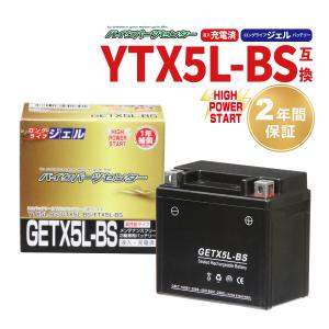 バイクバッテリー ジェル YTX5L-BS互換 GETX5L-BS 5L-BS 充電済み 1年