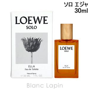 LOEWE（ロエベ） ソロ エジャ EDP 30ml フレグランス女性用 香水