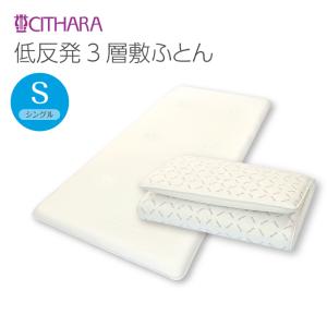 敷布団 シングル 羊毛混 軽量 3層 敷ふとん アーケム シサーラ