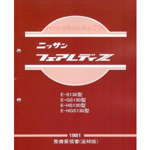整備要領書-フェアレディS130Z-1978年版 基本版 サービスマニュアル