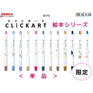クリッカート 数量限定 ゼブラ CLiCKART 絵本シリーズ 6色セット