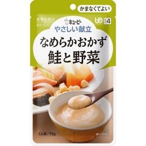 キユーピー やさしい献立 なめらかおかず 鮭と野菜 1人前 75g(区分4
