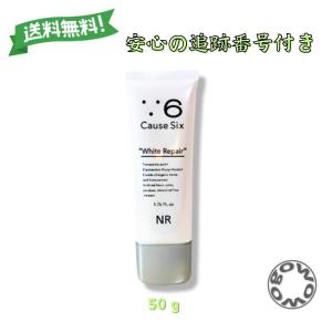 コーズシックス ホワイトリペア 50g 美白 スキンケアクリーム