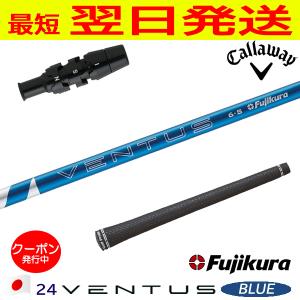 フジクラ 24 ベンタスブルー VENTUS BLUE 日本仕様 テーラーメイド