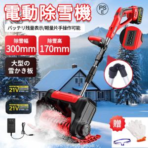 電動除雪機 充電式 マキタバッテリー対応 家庭用 除雪機 手押し式