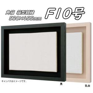 角箱 SM(サムホール) 227×158mm 箱型額縁 油絵額縁 油彩額縁 油絵額