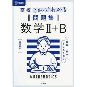 高校 これでわかる 基礎問題集 物理基礎 : 学参ドットコム - 通販
