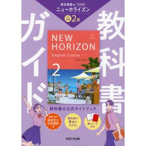 教科書ガイド 中学 英語 1年 東京書籍版「NEW HORIZON English Course