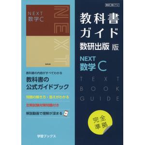 新課程） 教科書ガイド 数研出版版「NEXT 数学II」 （教科書番号 713