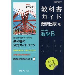 新課程） 教科書ガイド 数研出版版「高等学校 数学I」完全準拠
