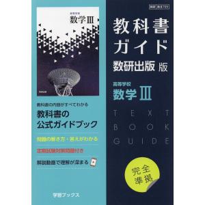 新課程） 教科書ガイド 数研出版版「高等学校 数学I」完全準拠