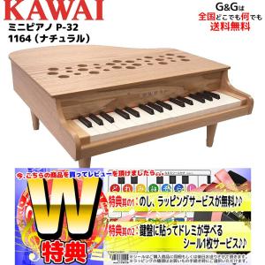 特典付き】カワイ ミニピアノ P-32 1164 ナチュラル 楽器玩具 おもちゃ