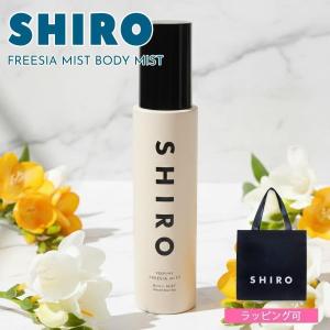人気No.1 SHIRO シロ ハンド美容液 フリージア ミスト 90g FREESIA