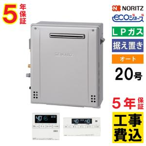 ノーリツ（NORITZ） ガス給湯器+側方排気カバー+交換工事費セット 20号