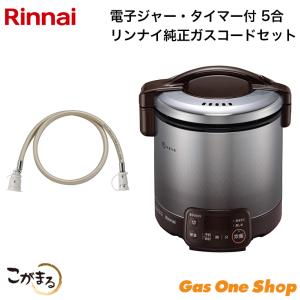 リンナイ（Rinnai） ガス炊飯器 RR-050VQ(W)-13A こがまる VQシリーズ